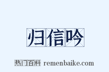 归信吟是什么意思的图片